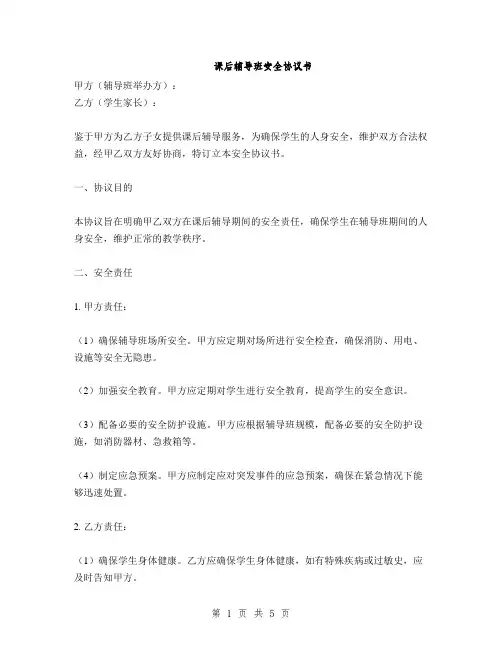 课后辅导班安全协议书(2篇)
