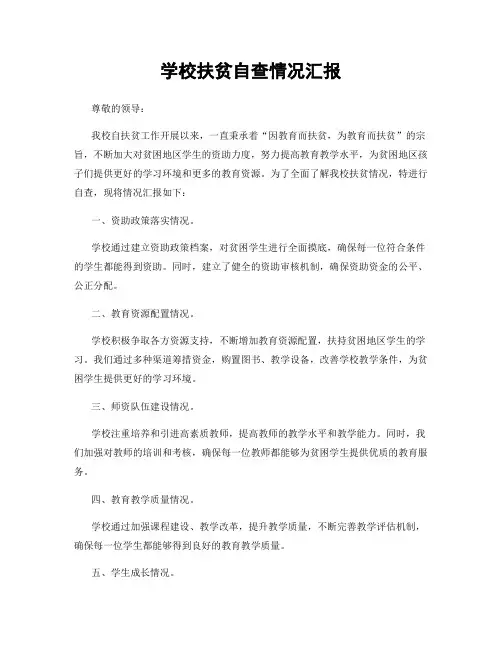 学校扶贫自查情况汇报