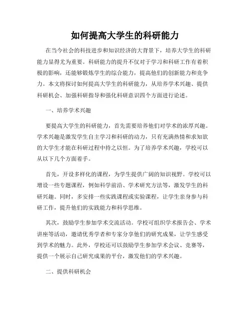如何提高大学生的科研能力