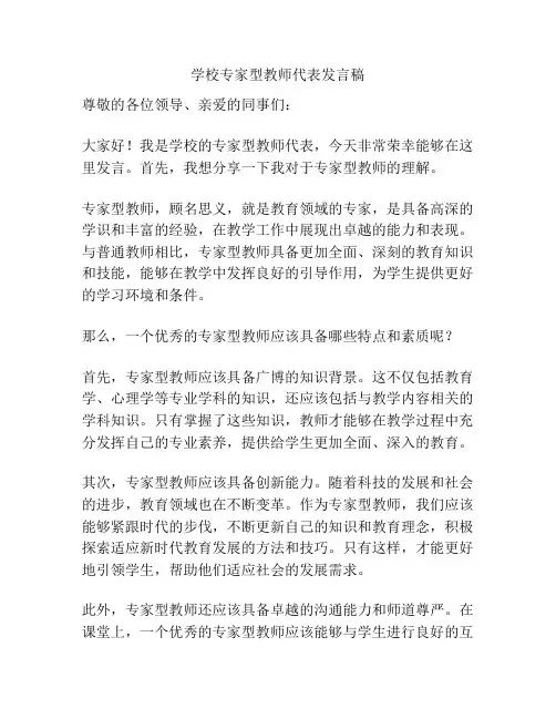 学校专家型教师代表发言稿