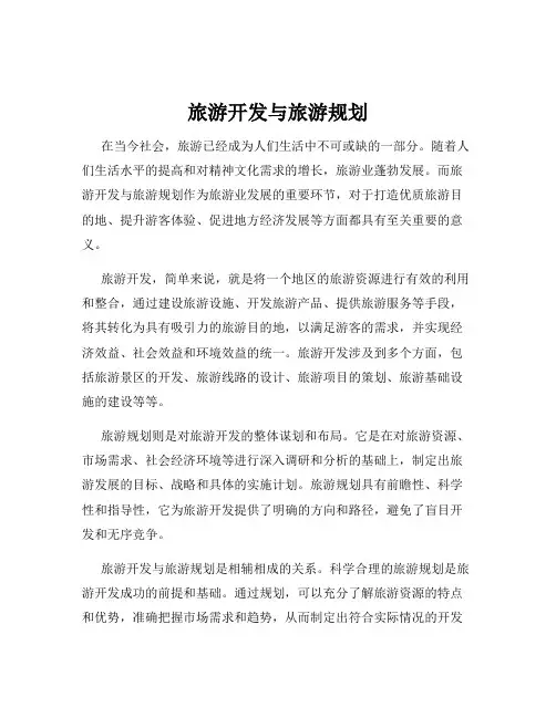 旅游开发与旅游规划