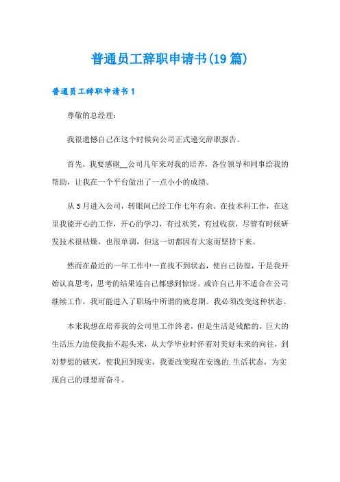 普通员工辞职申请书(19篇)