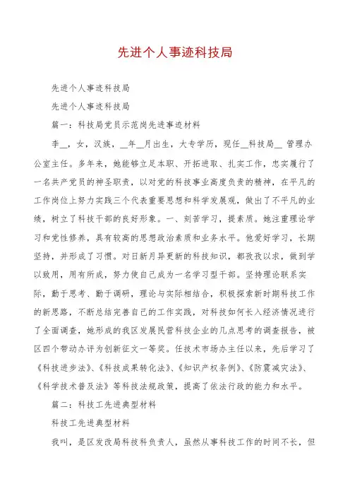 先进个人事迹科技局