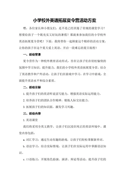 小学校外英语拓展夏令营活动方案