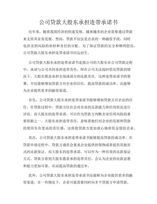 公司贷款大股东承担连带承诺书