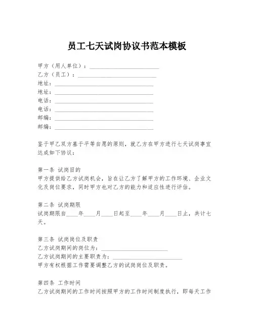 员工七天试岗协议书范本模板