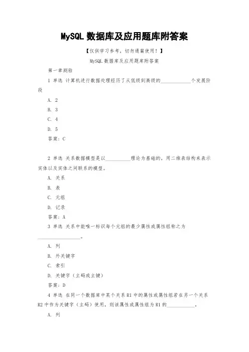 MySQL数据库及应用题库附答案