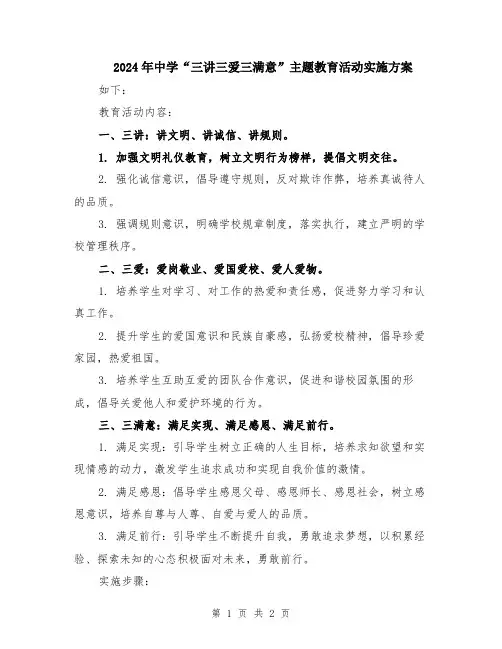 2024年中学“三讲三爱三满意”主题教育活动实施方案