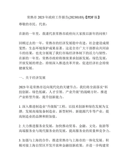 常熟市2023年政府工作报告(20230103)【PDF版】