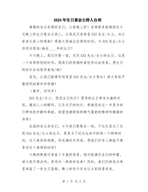 2024年生日宴会主持人台词