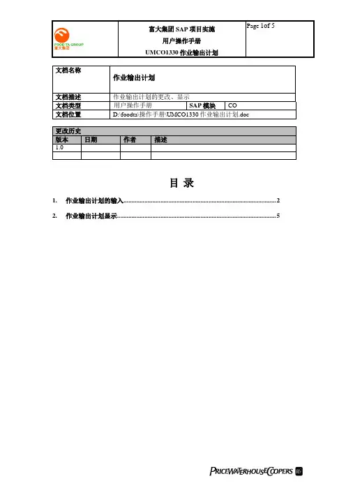 普华永道_富大集团SAP实施项目_200用户手册_管理会计CO_UMCO1330作业输出计划