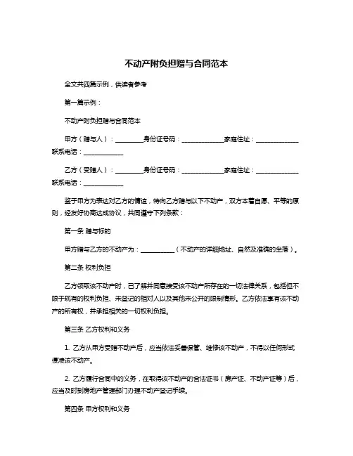 不动产附负担赠与合同范本