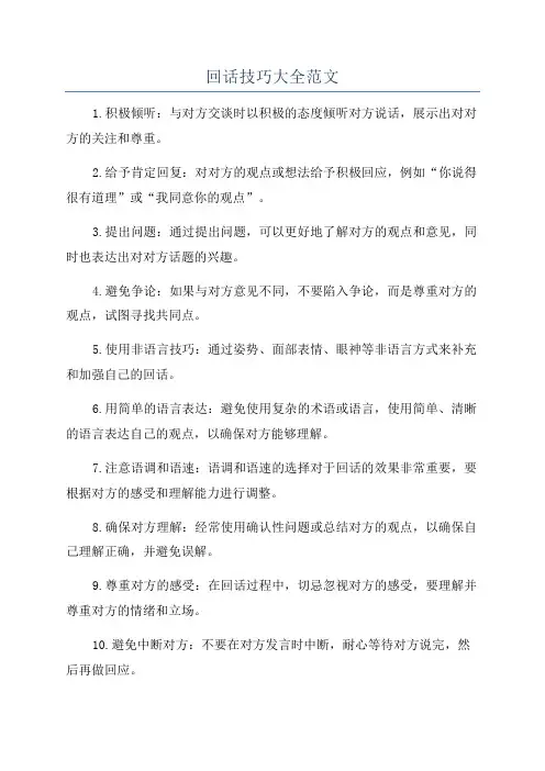 回话技巧大全范文