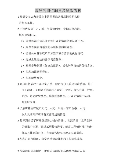 督导的岗位职责及绩效考核