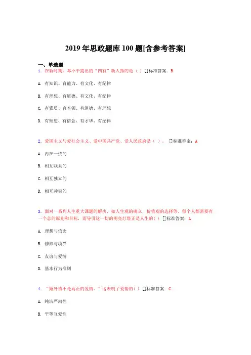2019年思想政治考试题库100题ANV[含参考答案]