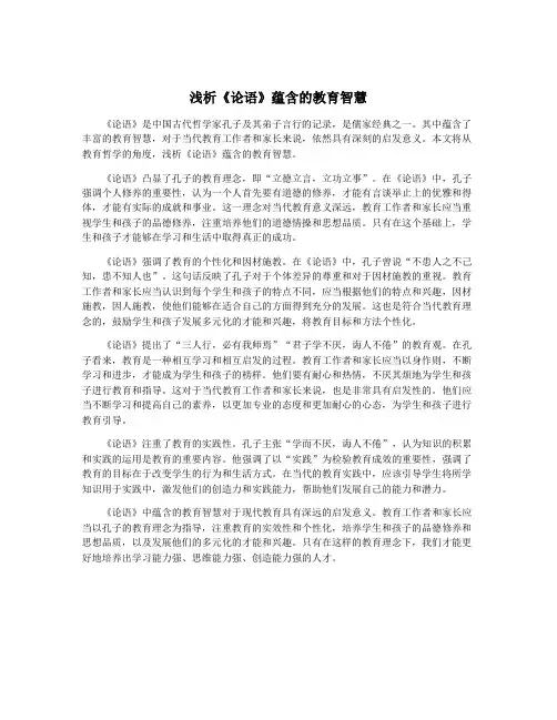 浅析《论语》蕴含的教育智慧