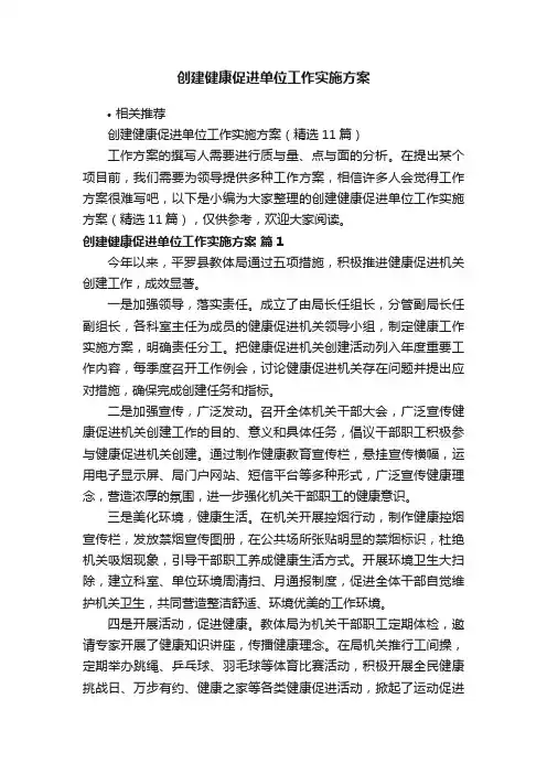 创建健康促进单位工作实施方案