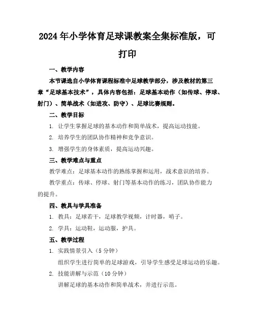 2024年小学体育足球课教案全集标准版,可打印
