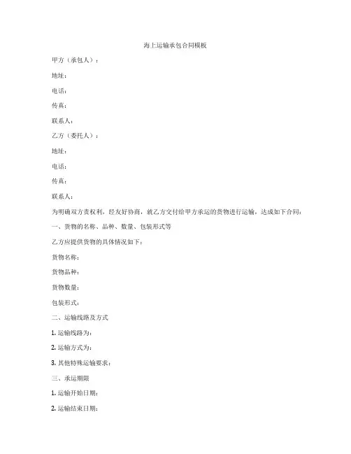 海上运输承包合同模板