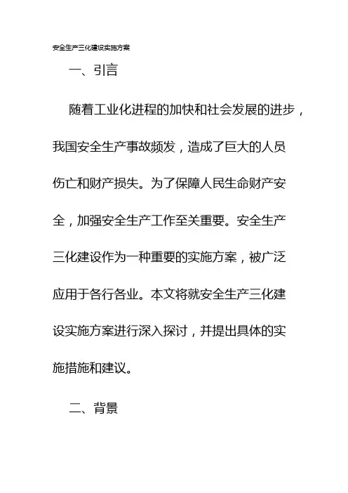 安全生产三化建设实施方案