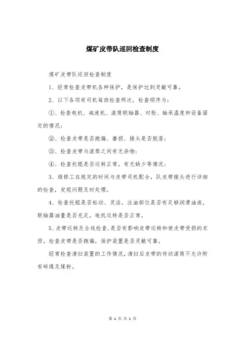 煤矿皮带队巡回检查制度