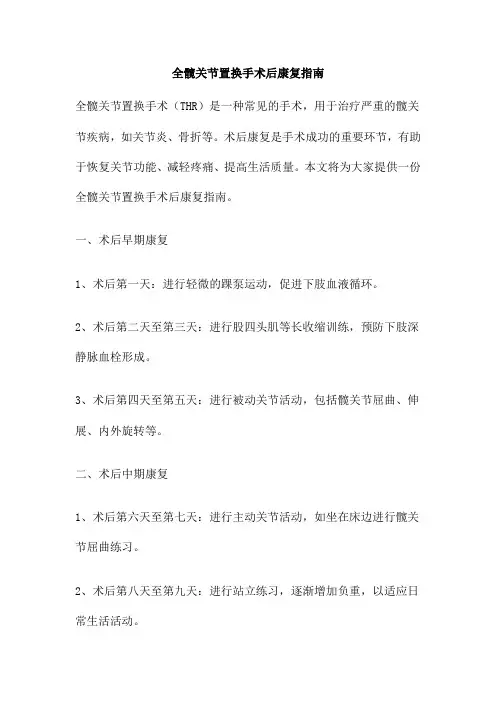 全髋关节置换手术后康复指南