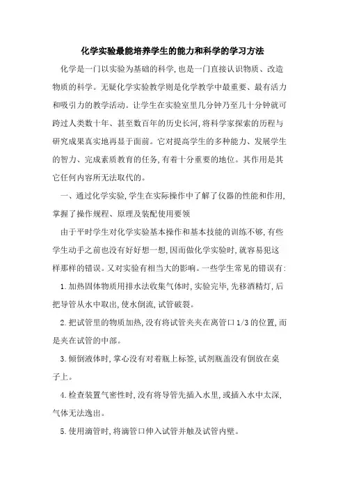 化学实验最能培养学生能力和科学学习方法