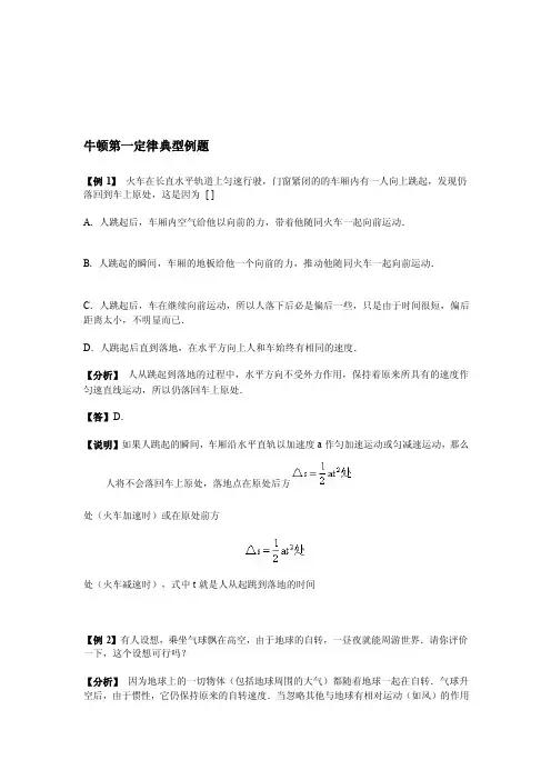 牛顿第一定律典型例题[整理版]