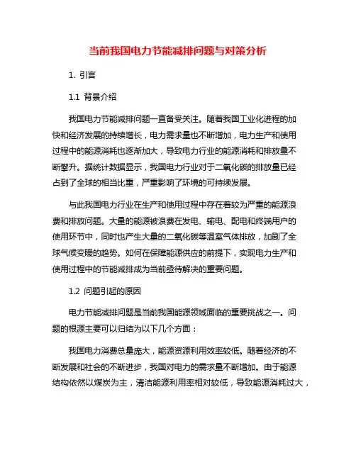 当前我国电力节能减排问题与对策分析