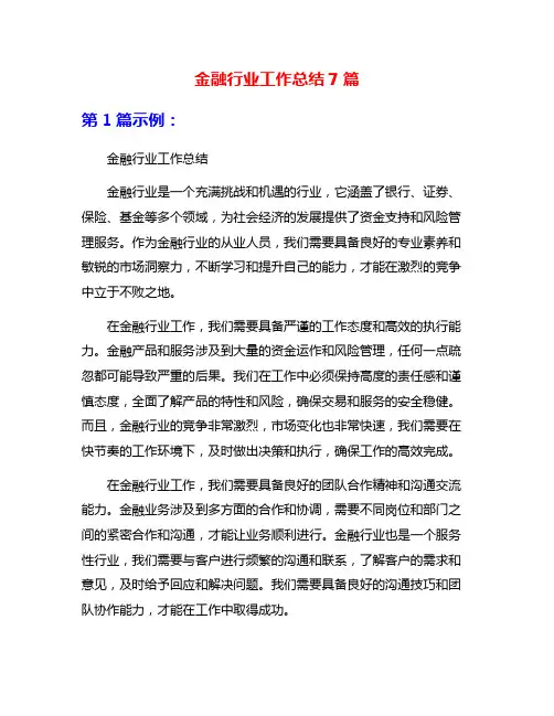 金融行业工作总结7篇