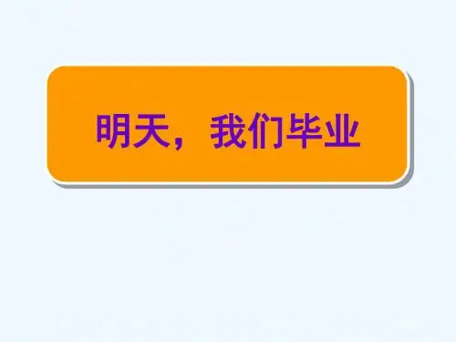 苏教版小学语文六年级下册《明天,我们毕业》精品教学课件