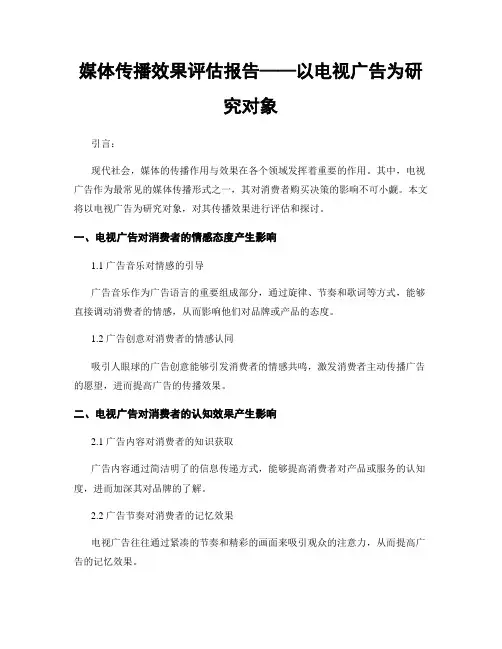 媒体传播效果评估报告——以电视广告为研究对象