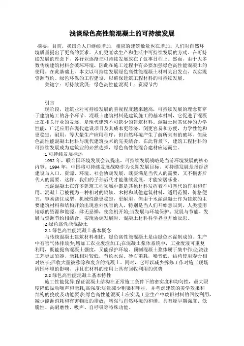 浅谈绿色高性能混凝土的可持续发展