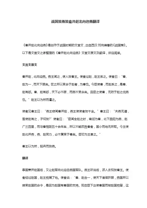 战国策燕策秦并赵北向迎燕翻译