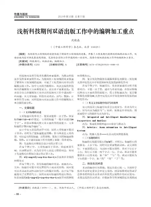 浅析科技期刊双语出版工作中的编辑加工重点