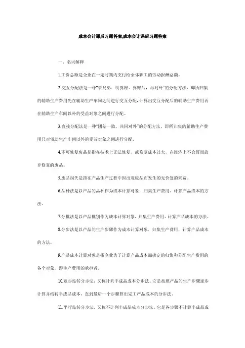 成本会计课后习题答案,成本会计课后习题答案