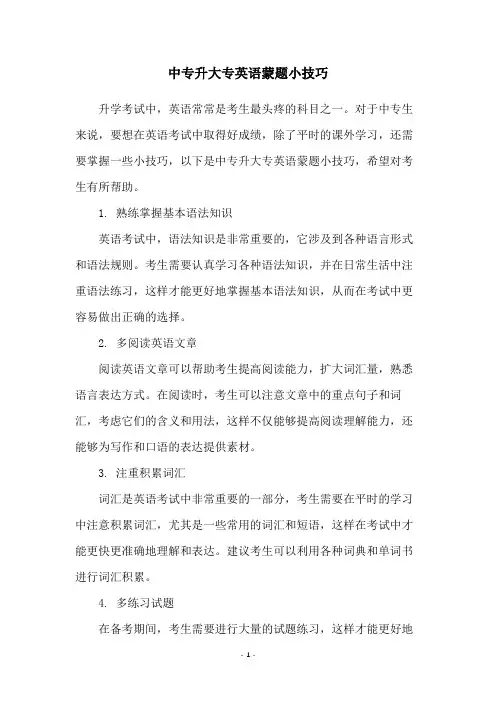 中专升大专英语蒙题小技巧
