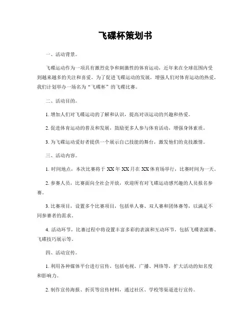 飞碟杯策划书