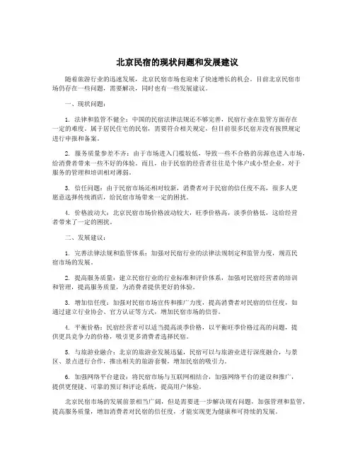 北京民宿的现状问题和发展建议
