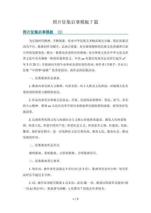 照片征集启事模板7篇