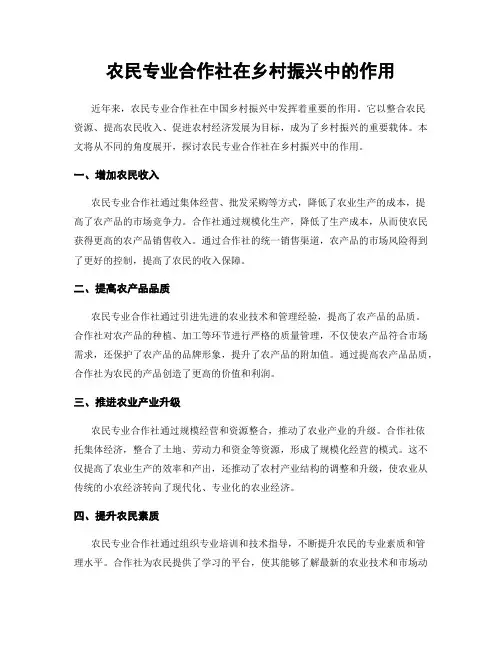 农民专业合作社在乡村振兴中的作用