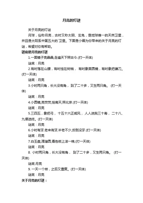 关于月亮的灯谜