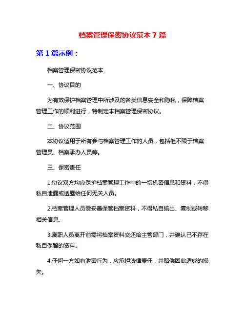 档案管理保密协议范本7篇