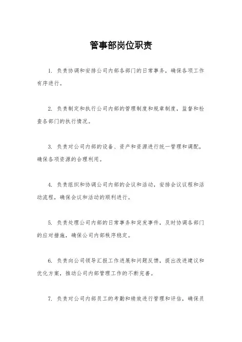管事部岗位职责