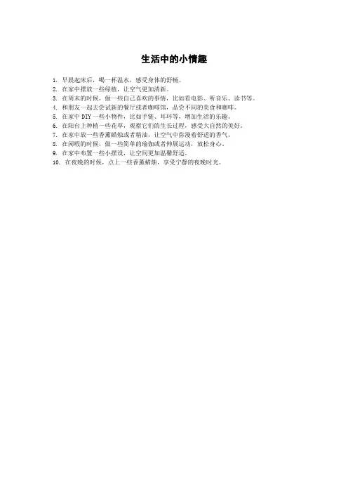 生活中的小情趣