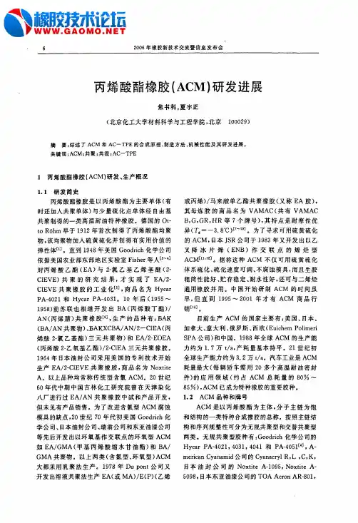 丙烯酸酯橡胶ACM研发进展
