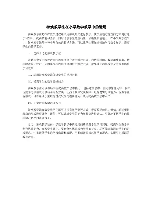 游戏教学法在小学数学教学中的运用