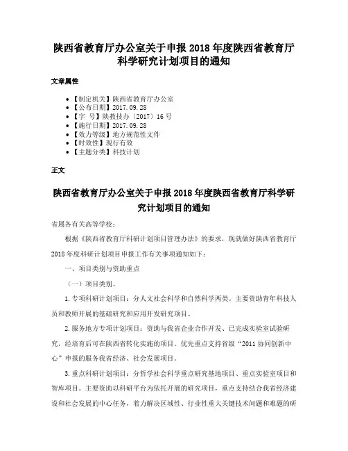 陕西省教育厅办公室关于申报2018年度陕西省教育厅科学研究计划项目的通知