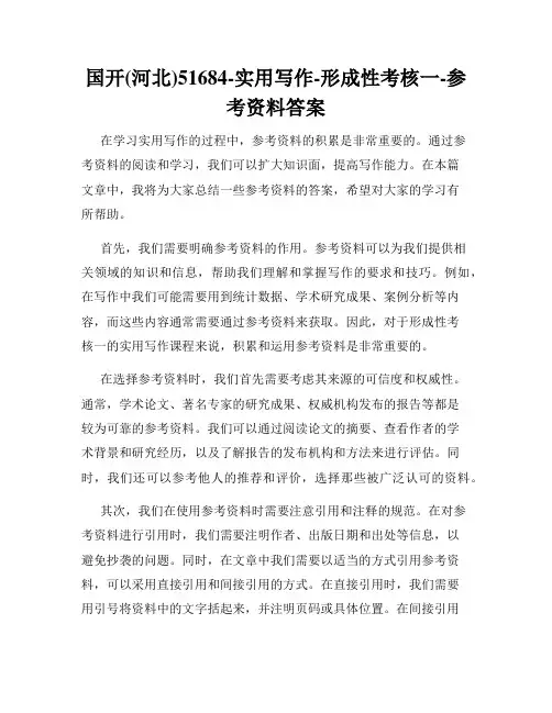 国开(河北)51684-实用写作-形成性考核一-参考资料答案