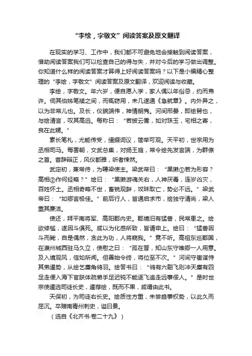 “李绘，字敬文”阅读答案及原文翻译